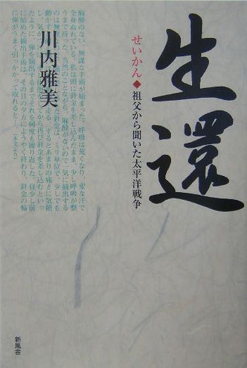 生還: 祖父から聞いた太平洋戦争 | 川内 雅美 |本 | 通販 | Amazon