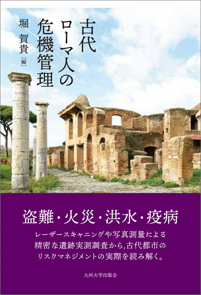 楽天ブックス: 古代ローマ人の危機管理 - 堀 賀貴 - 9784798503011 : 本