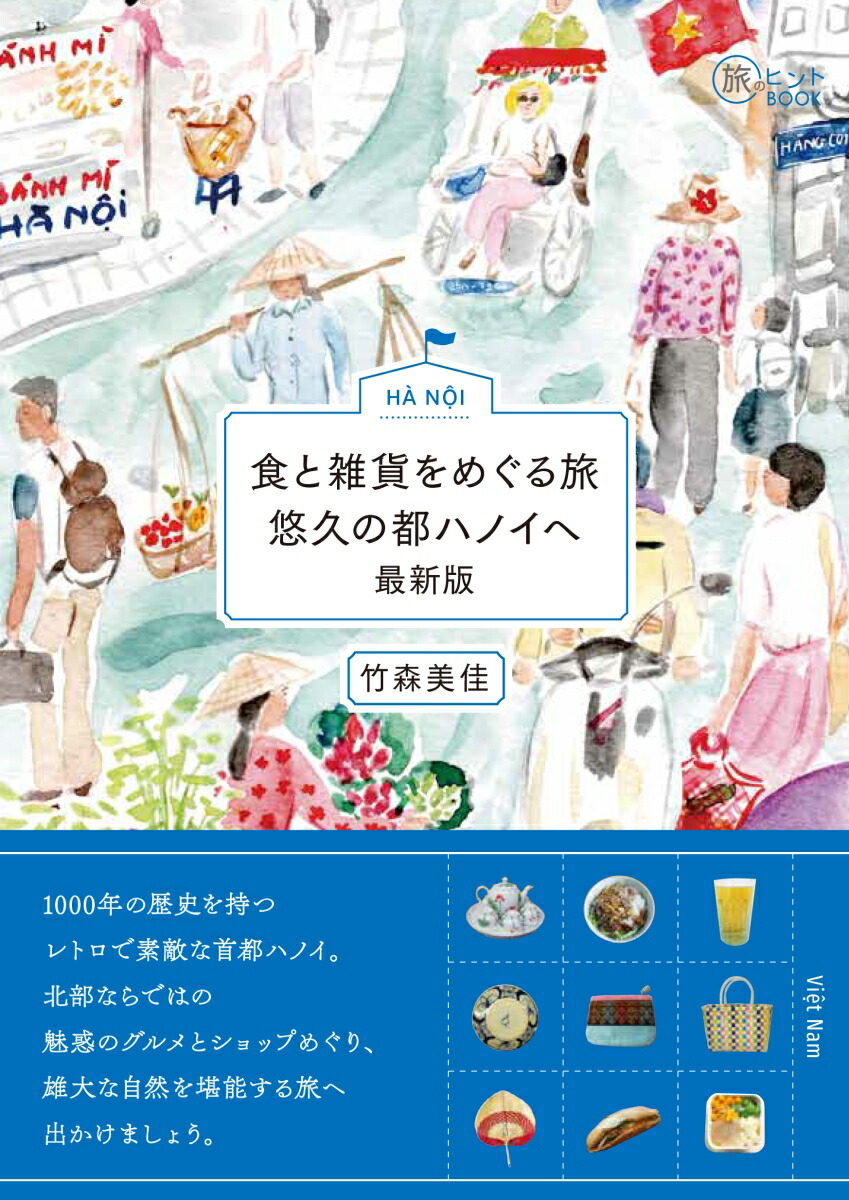 食と雑貨をめぐる旅悠久の都ハノイへ最新版[竹森美佳]