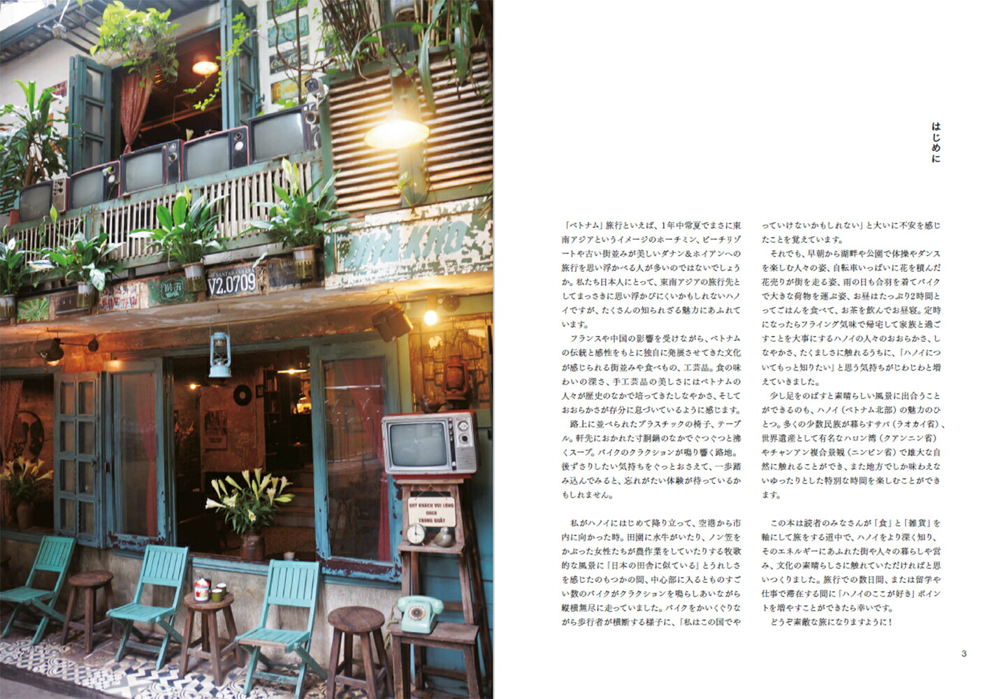 食と雑貨をめぐる旅悠久の都ハノイへ最新版[竹森美佳]