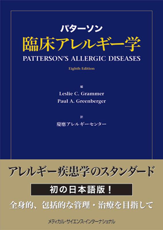 パターソン臨床アレルギー学画像