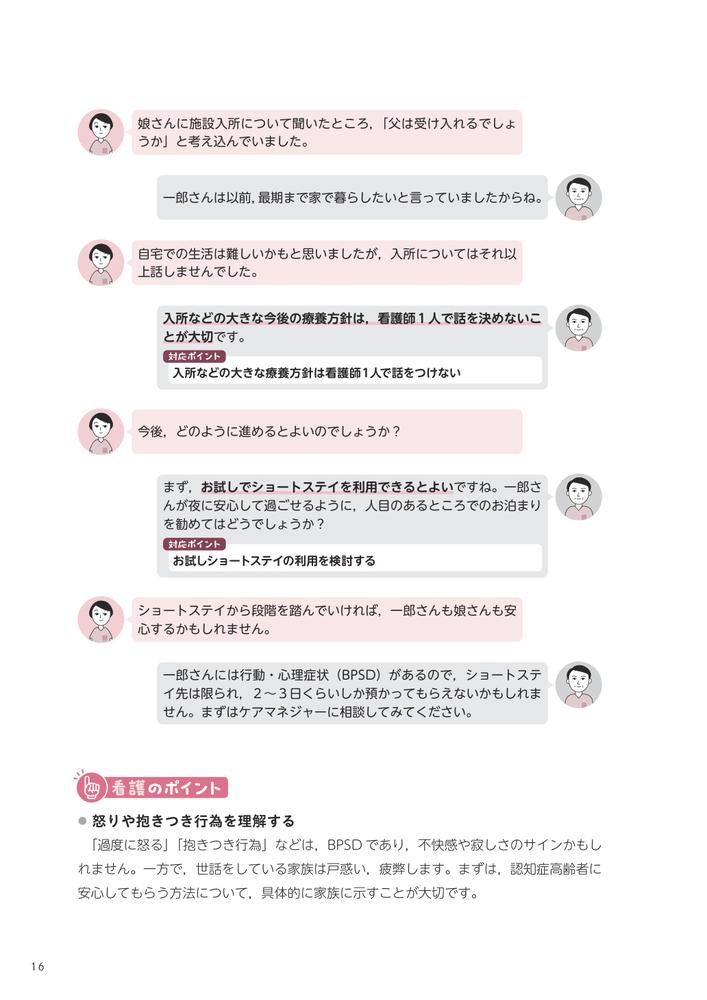 訪問看護困難事例解決ガイド教えて先輩！対話からわかるアセスメントと対応のポイント[河野あゆみ]