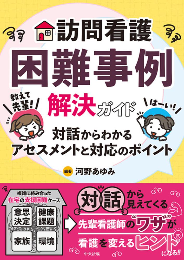 訪問看護困難事例解決ガイド教えて先輩！対話からわかるアセスメントと対応のポイント[河野あゆみ]