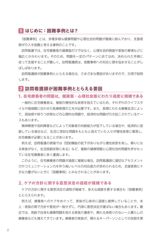 訪問看護困難事例解決ガイド教えて先輩！対話からわかるアセスメントと対応のポイント[河野あゆみ]