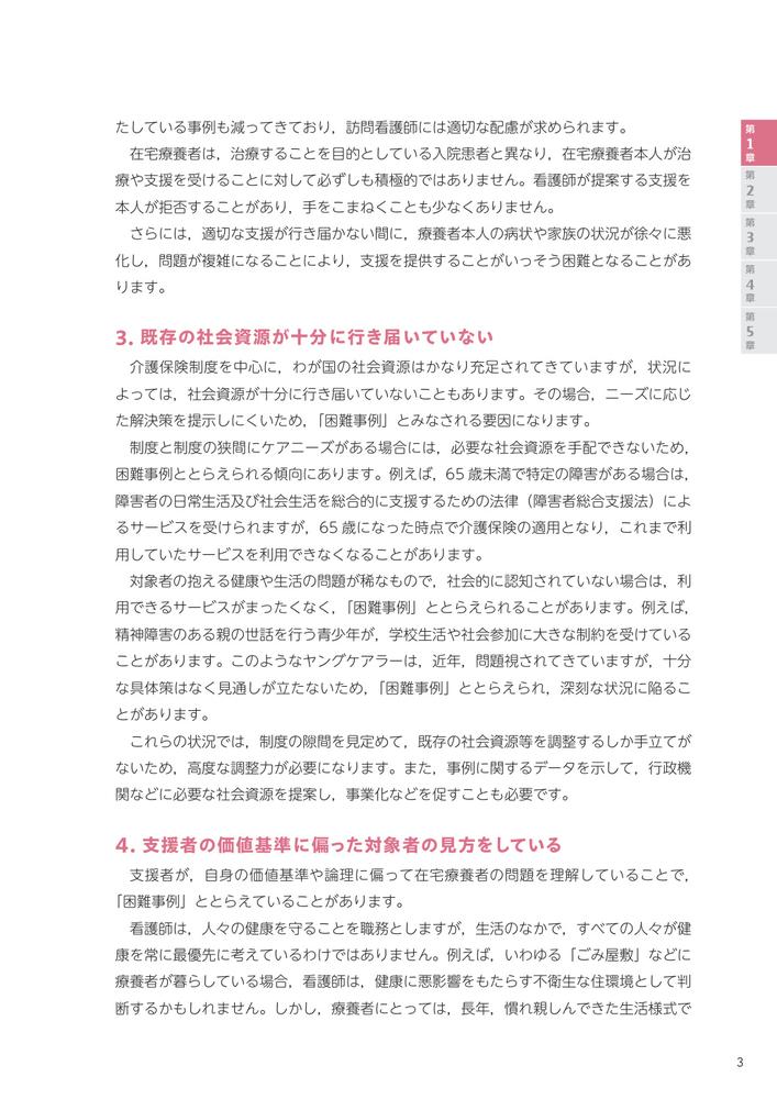 訪問看護困難事例解決ガイド教えて先輩！対話からわかるアセスメントと対応のポイント[河野あゆみ]