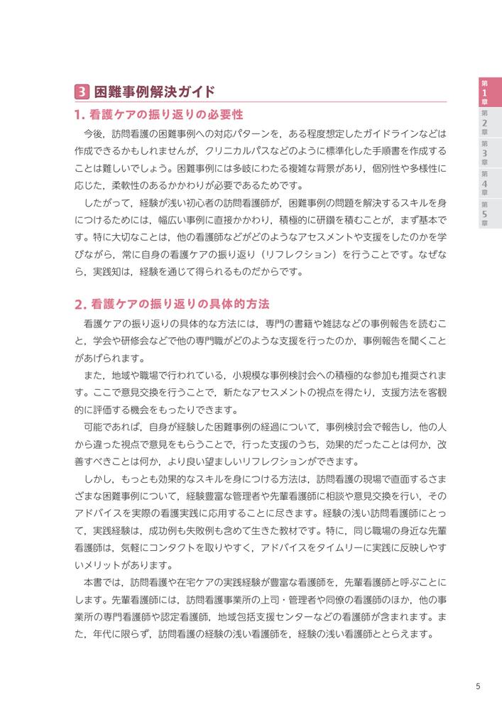 訪問看護困難事例解決ガイド教えて先輩！対話からわかるアセスメントと対応のポイント[河野あゆみ]