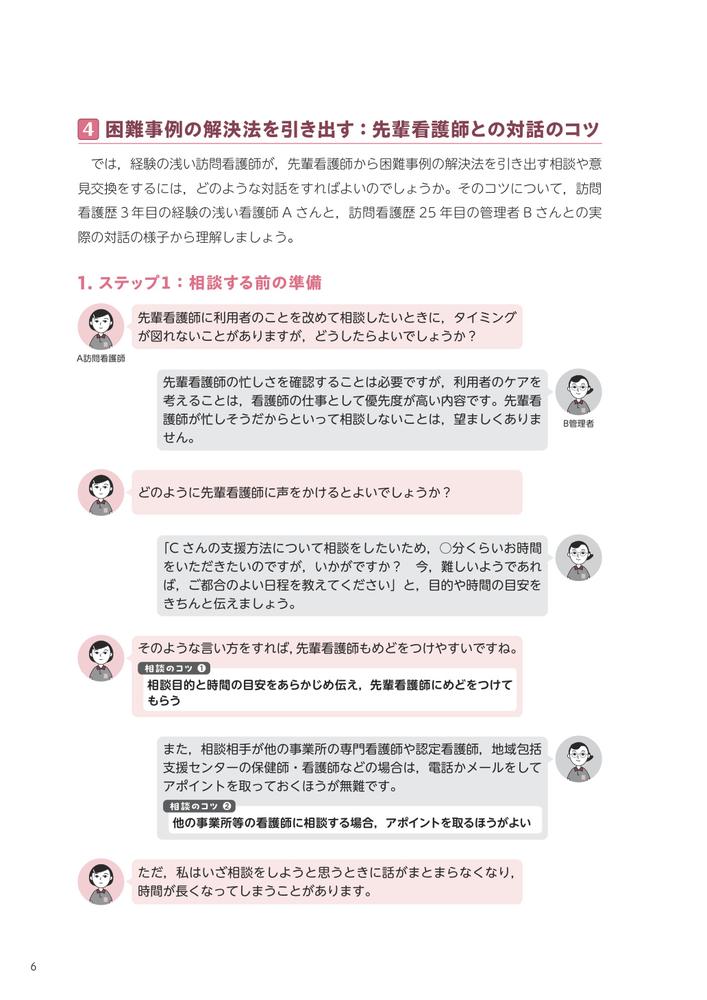 訪問看護困難事例解決ガイド教えて先輩！対話からわかるアセスメントと対応のポイント[河野あゆみ]