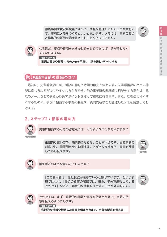 訪問看護困難事例解決ガイド教えて先輩！対話からわかるアセスメントと対応のポイント[河野あゆみ]