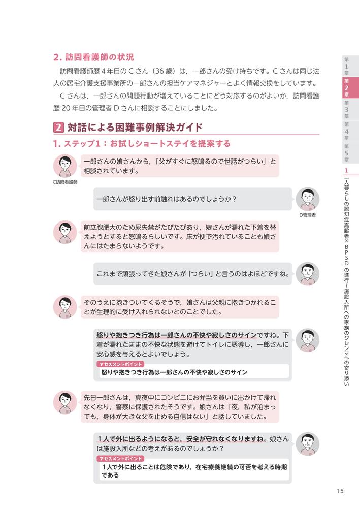 訪問看護困難事例解決ガイド教えて先輩！対話からわかるアセスメントと対応のポイント[河野あゆみ]