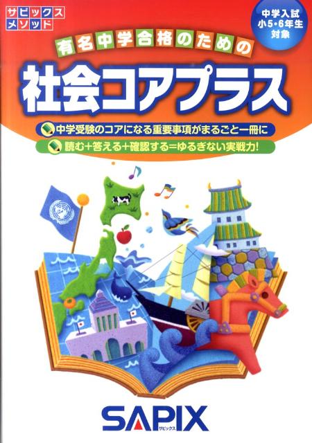 楽天ブックス: 社会コアプラス - 中学入試小5・6年生対象 - 進学教室