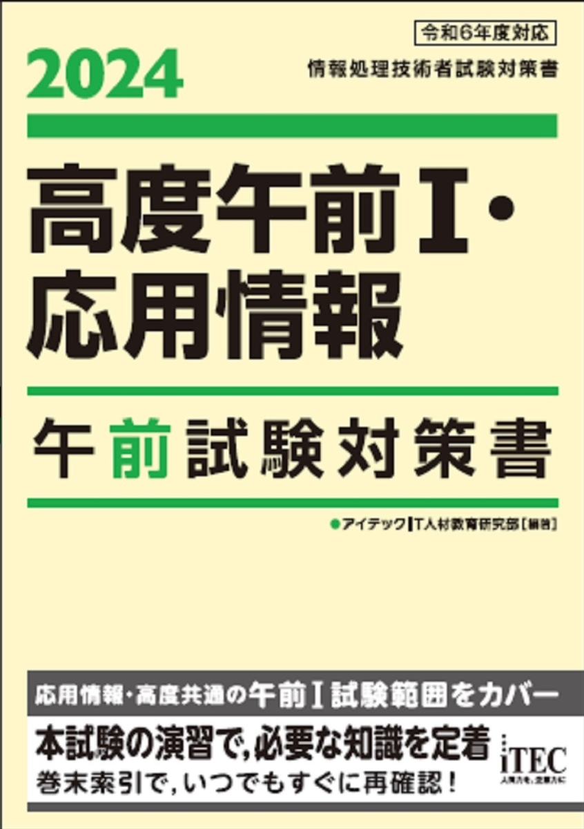 楽天ブックス: 2024 高度午前1・応用情報 午前試験対策書 - アイテック