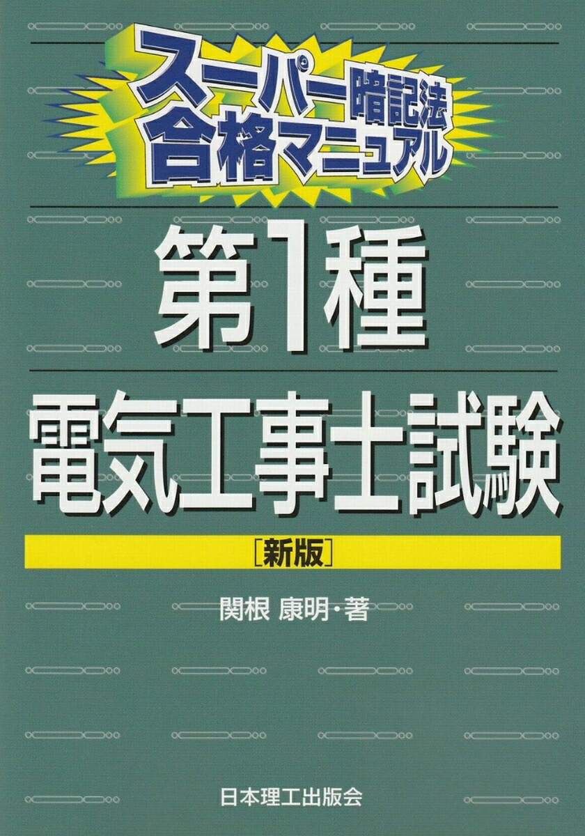 楽天ブックス: スーパー暗記法合格マニュアル 第1種電気工事士試験 [新版] - 関根康明 - 9784890193011 : 本