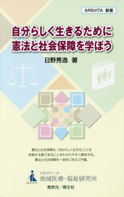 楽天ブックス 自分らしく生きるために憲法と社会保障を学ぼう 日野秀逸 本