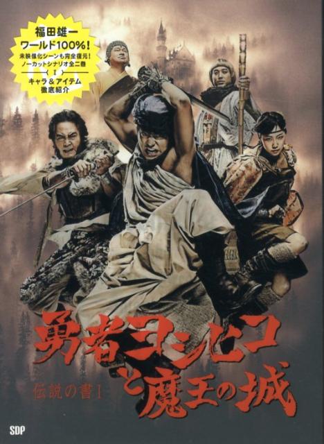 楽天ブックス: 勇者ヨシヒコと魔王の城 - 伝説の書1 - 福田雄一