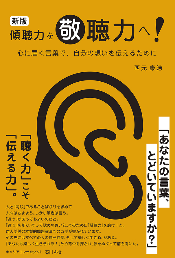 楽天ブックス 傾聴力を敬聴力へ 心に届く言葉で 自分の想いを伝えるために 西元康浩 本