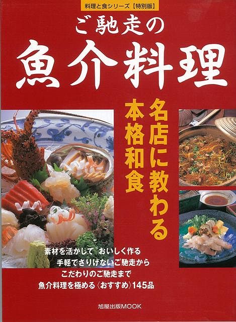 2025新入荷 楽天ブックス: 【バーゲン本】ご馳走の魚介料理ー料理と食・特別 人文