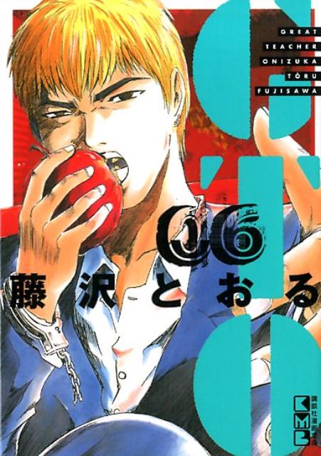 楽天ブックス: GTO（6） - 藤沢 とおる - 9784065103012 : 本