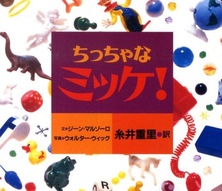 楽天ブックス ちっちゃなミッケ ジーン マルゾーロ 本