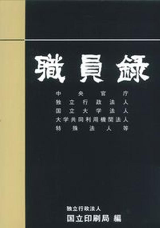 楽天ブックス: 職員録（令和2年版 上巻） - 国立印刷局