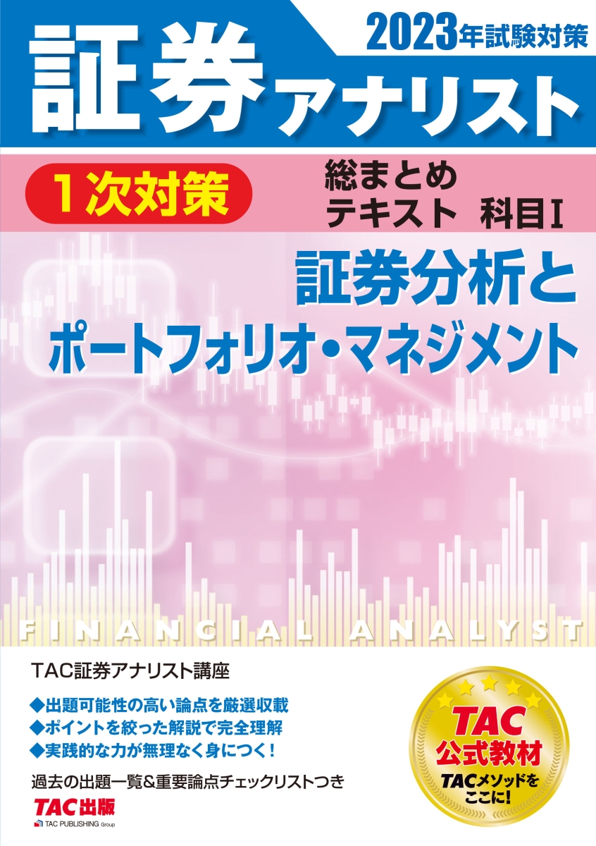 楽天ブックス: 2023年試験対策 証券アナリスト1次対策総まとめテキスト