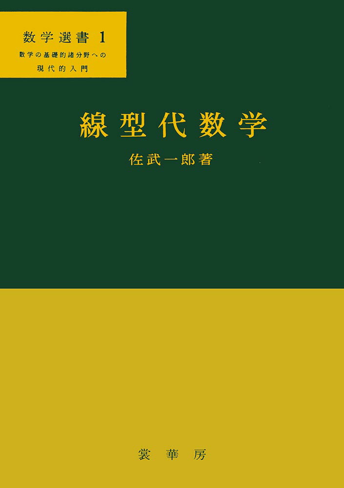 楽天ブックス: 線型代数学 - 佐武 一郎 - 9784785313012 : 本