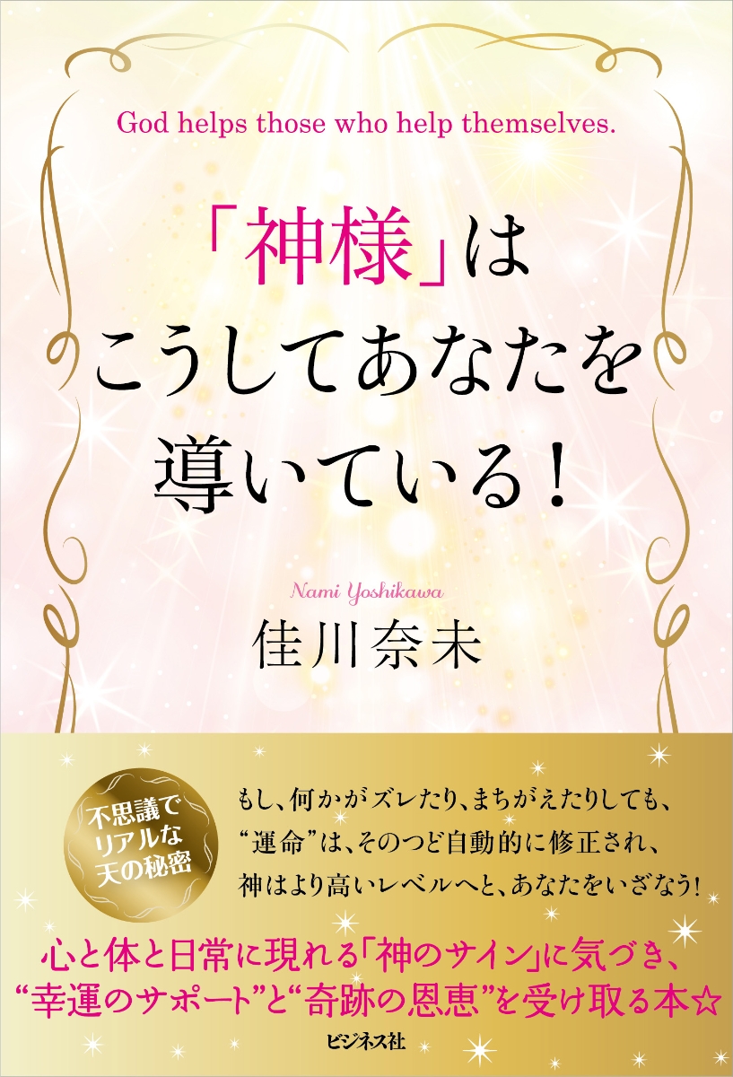 楽天ブックス 神様 はこうしてあなたを導いている 佳川奈未 本