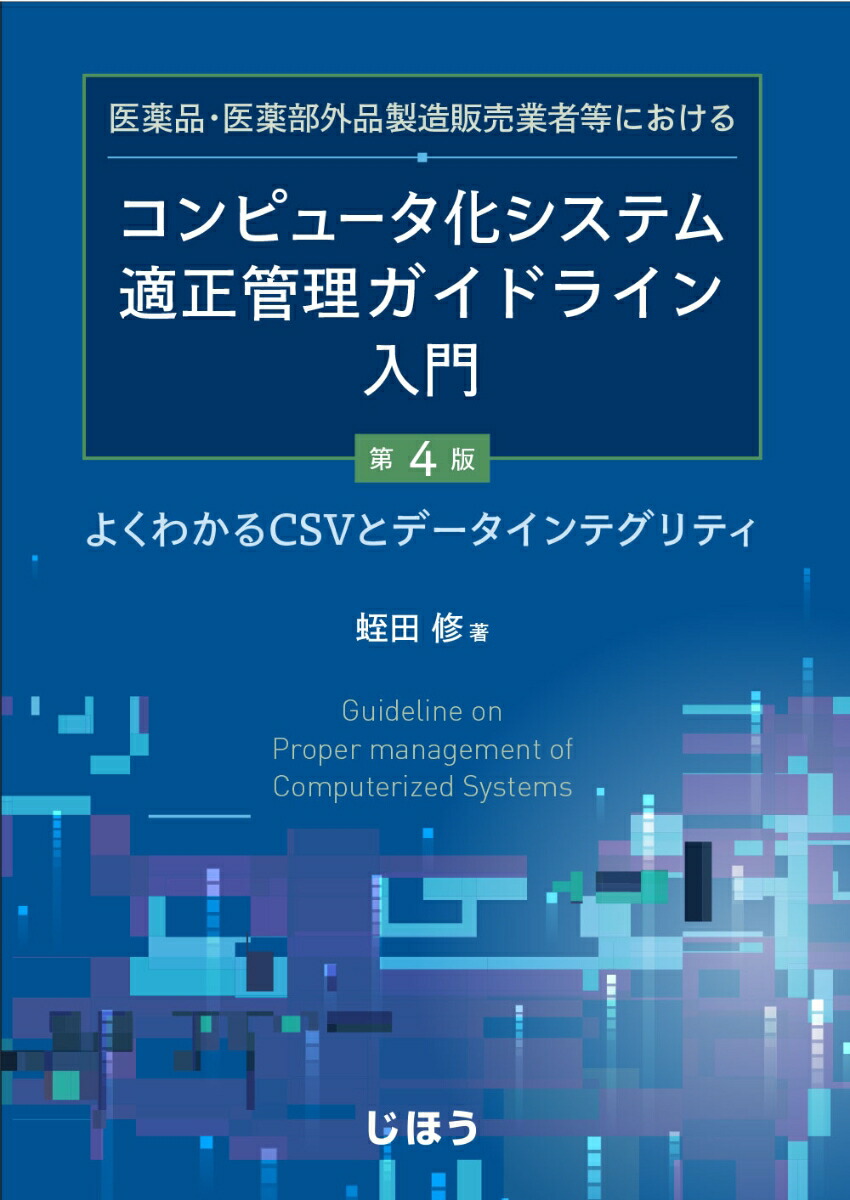 楽天ブックス: 医薬品・医薬部外品製造販売業者等における