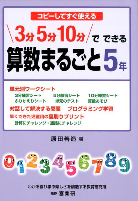 楽天ブックス 算数まるごと5年 コピーしてすぐ使える3分5分10分でできる 原田善造 本