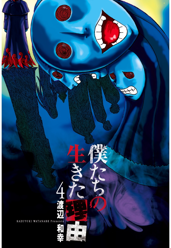 【POD】僕たちの生きた理由(4)[渡辺和幸]