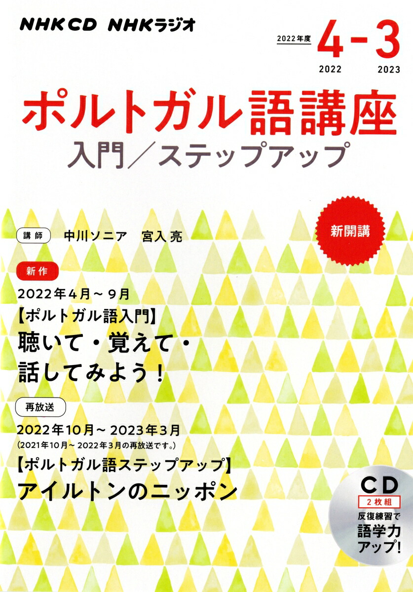 楽天ブックス: NHK CD ラジオ ポルトガル語講座 入門/ステップアップ