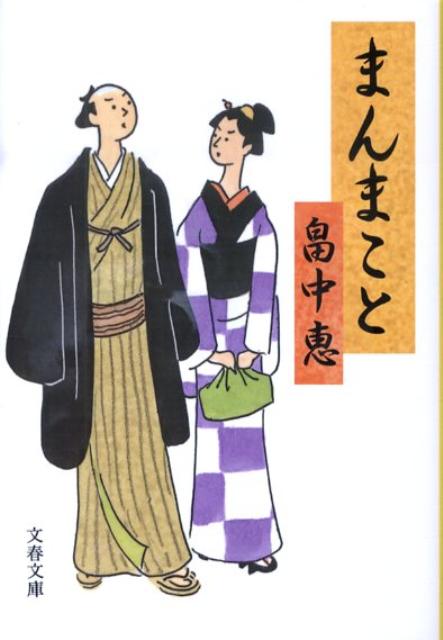 まんまこと 表紙