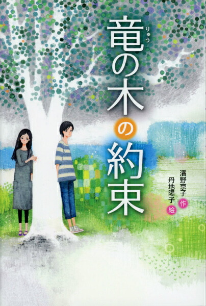 楽天ブックス 竜の木の約束 濱野京子 本