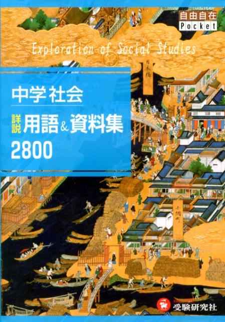 楽天ブックス 中学社会詳説用語 資料集2800 中学教育研究会 本