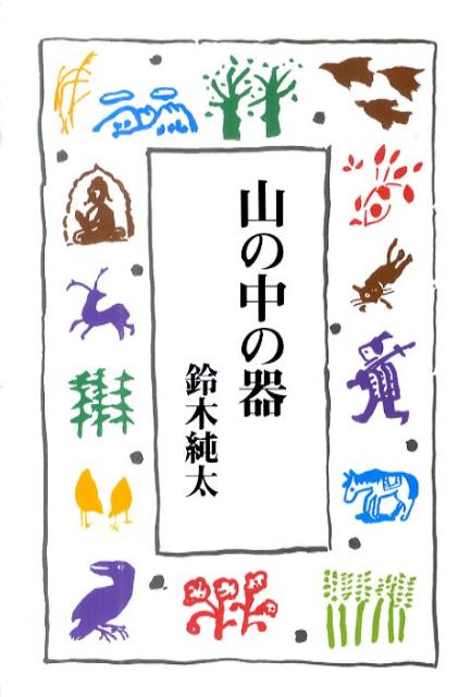 山の中の器[鈴木純太]