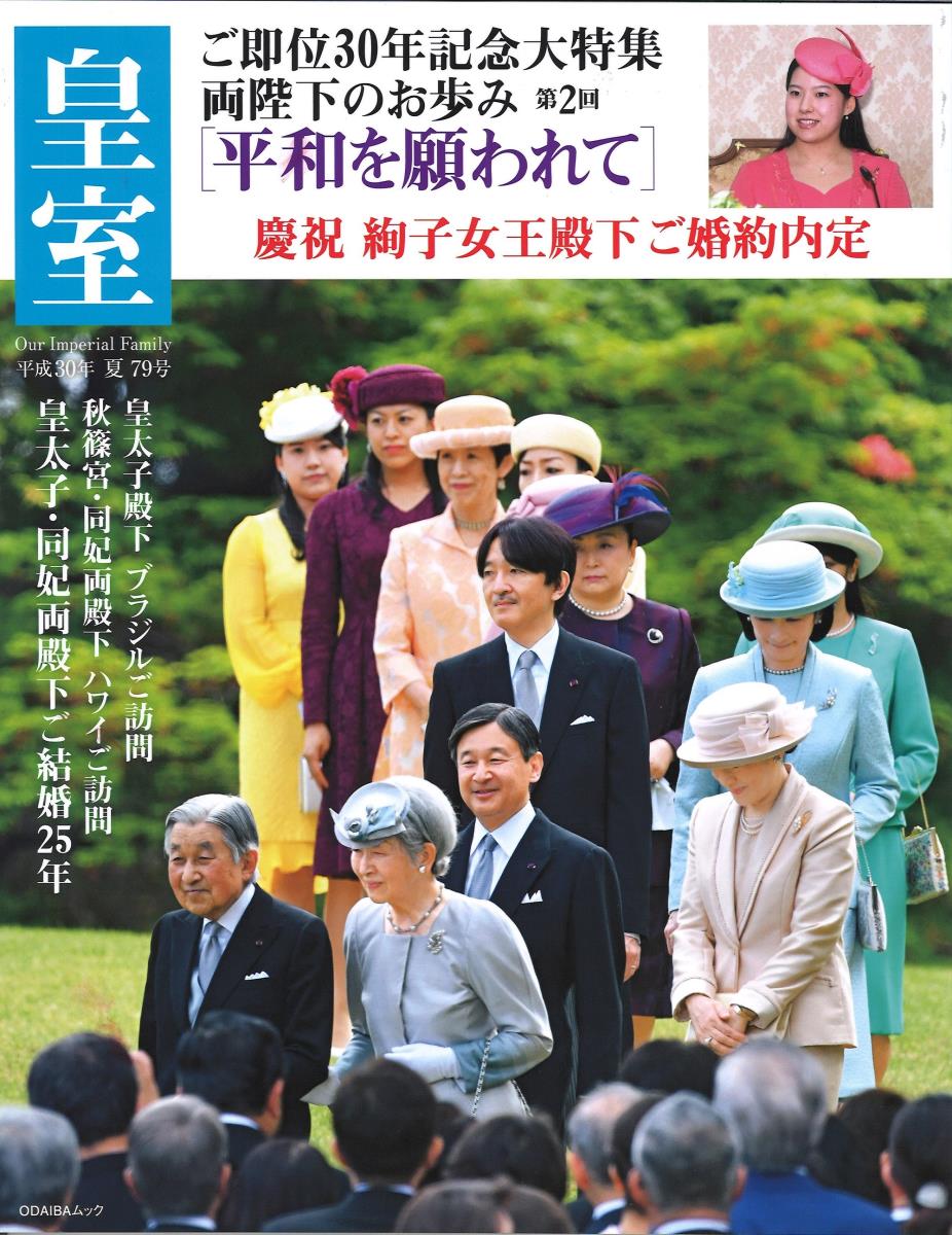楽天ブックス: 皇室 Our Imperial Family 第79号 平成30年夏号 - 皇室Our Imperial Family ...