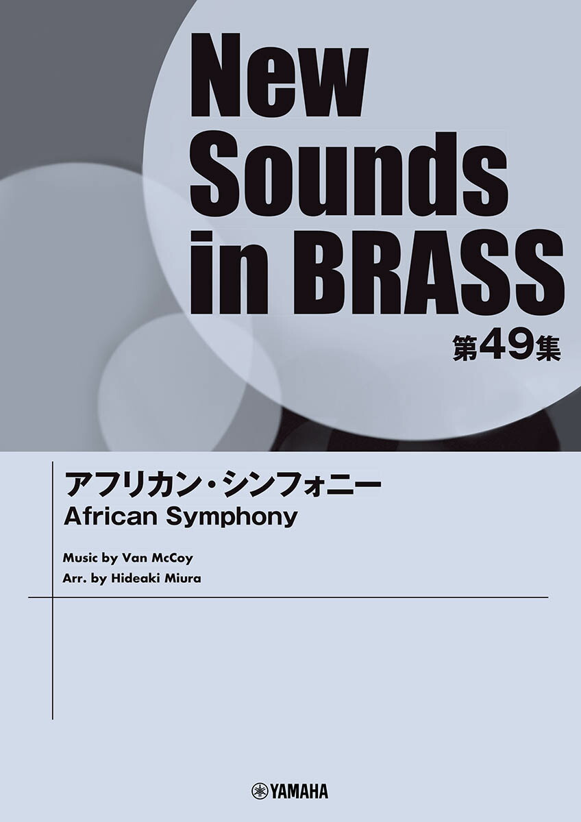 New Sounds in Brass NSB第49集 アフリカンシンフォニー ヤマハ