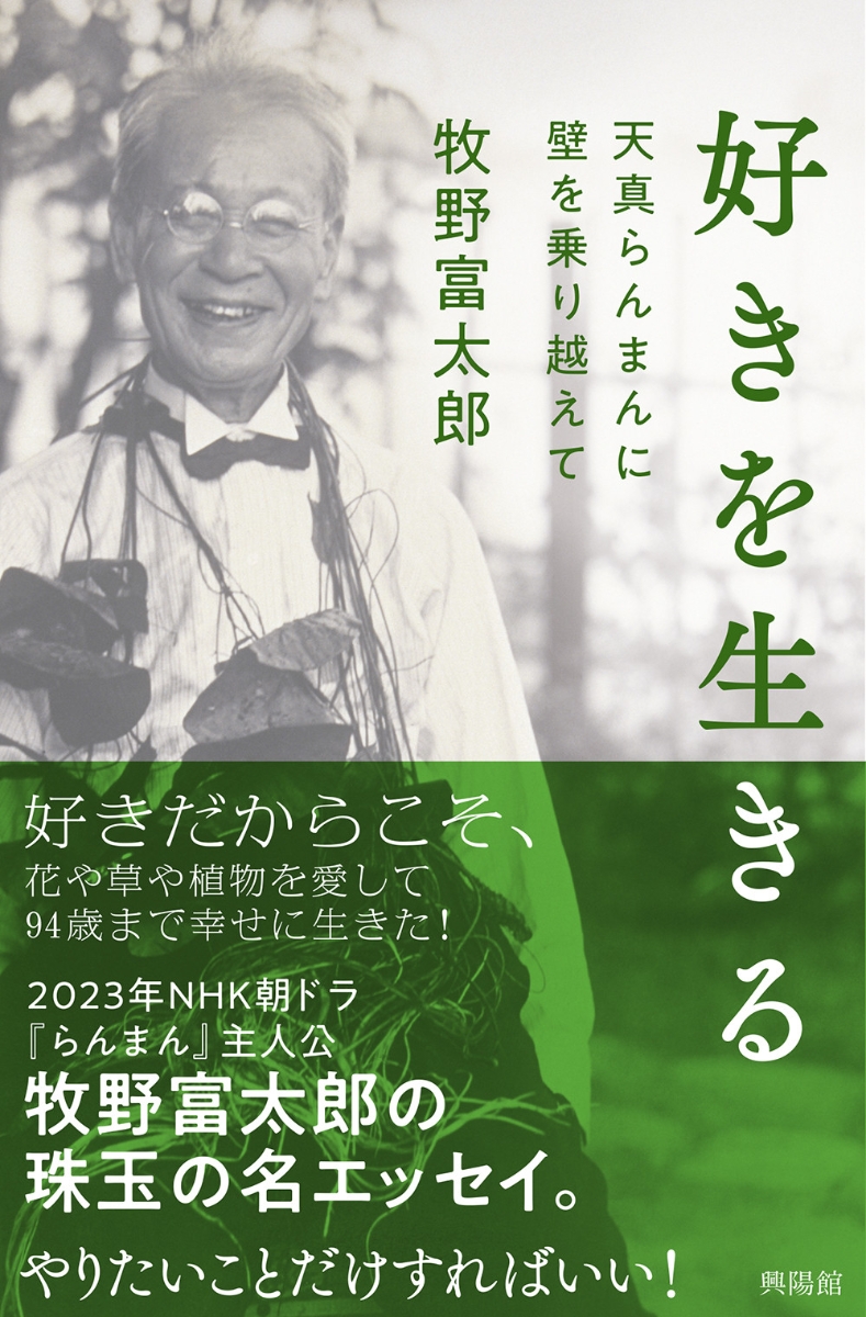 楽天ブックス: 好きを生きる - 天真らんまんに壁を乗り越えて - 牧野