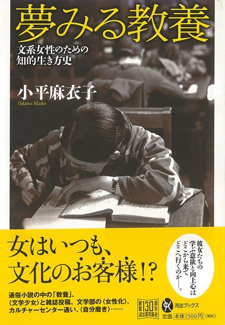 楽天ブックス バーゲン本 夢みる教養 文系女性のための知的生き方史 小平 麻衣子 本