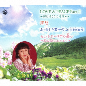 LOVE&PEACE Part2 〜輝けぼくらの地球ョ〜/郷愁/あゝ愛しき富士の山(万里思郷情)/セントポーリアの慕い〜恋は花びらにのせて〜画像