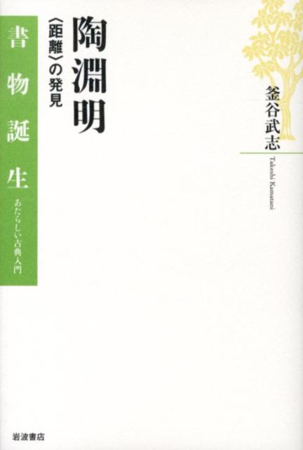 楽天ブックス: 陶淵明 - 〈距離〉の発見 - 釜谷武志 - 9784000283014 : 本