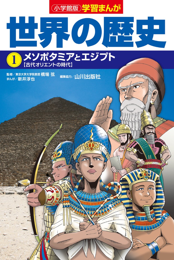 楽天ブックス: 小学館版学習まんが 世界の歴史 1 メソポタミアと