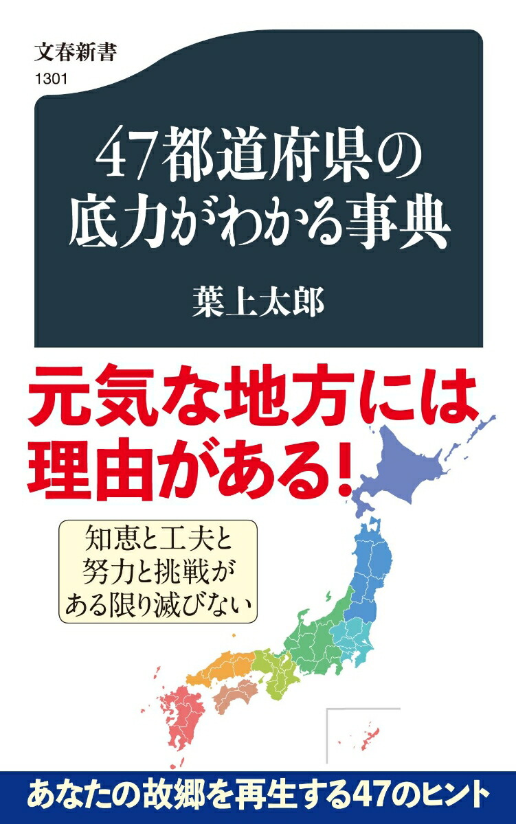楽天ブックス 47都道府県の底力がわかる事典 葉上 太郎 本