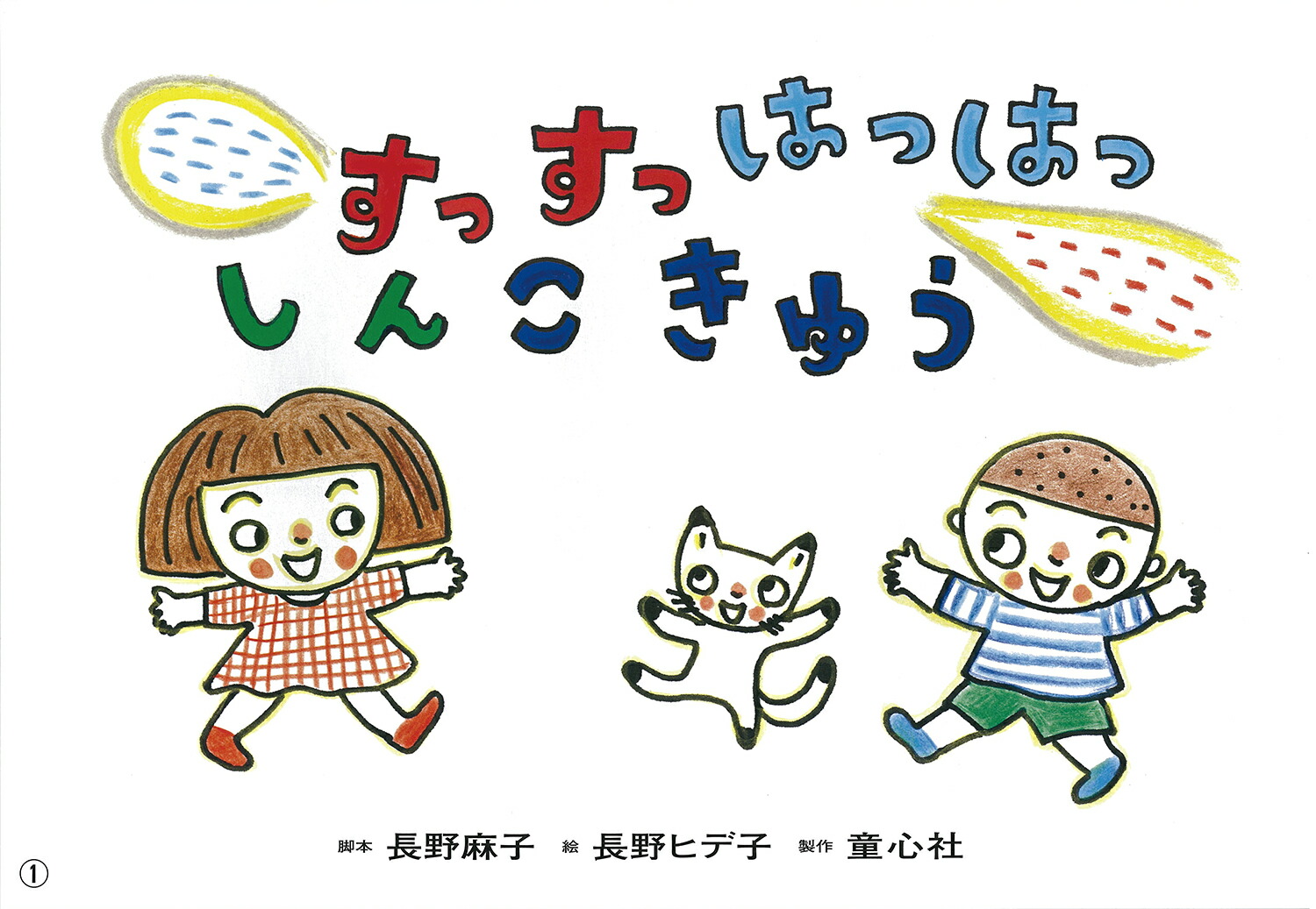 楽天ブックス 紙芝居 すっすっはっはっ しんこきゅう 長野 麻子 本