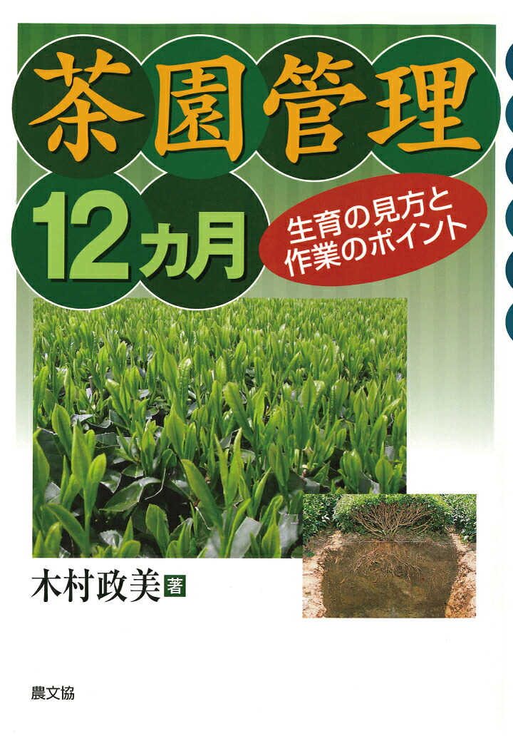 【POD】茶園管理12ヵ月[木村政美]