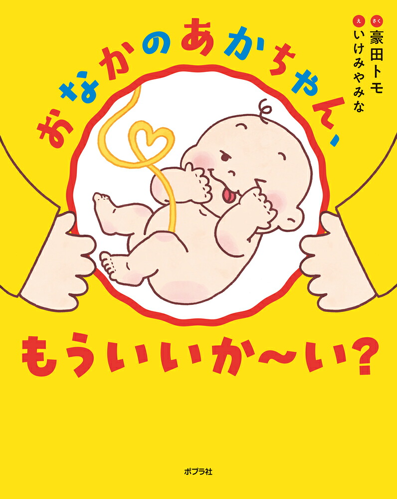 おなかのあかちゃん、もういいか～い？（ポプラ社の絵本101）[豪田トモ]
