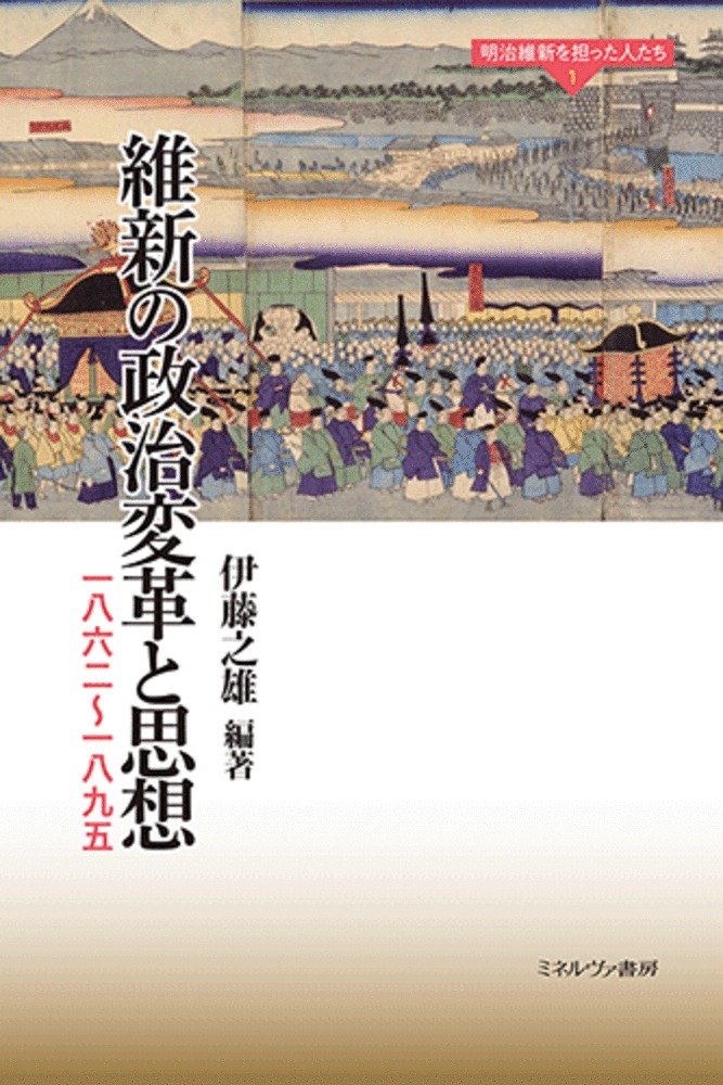 維新の政治変革と思想（1） 一八六二～一八九五 （明治維新を担った人たち）