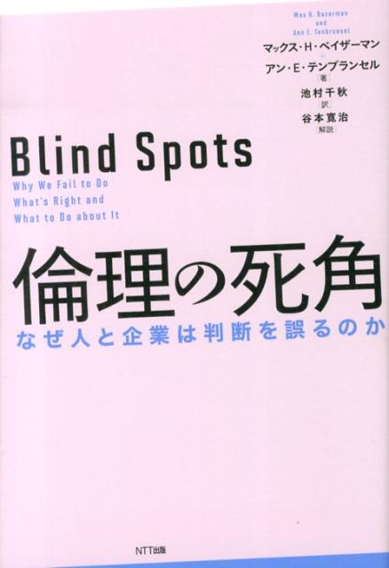 楽天ブックス: 倫理の死角 - なぜ人と企業は判断を誤るのか - マックス 