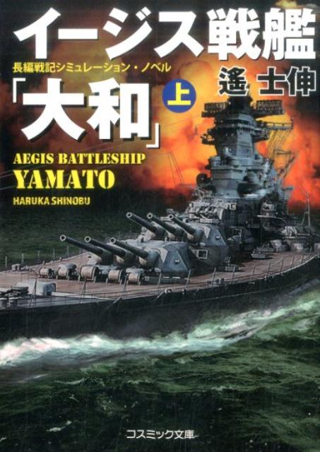 イージス戦艦「大和」（上）　長編戦記シミュレーション・ノベル　（コスミック文庫）