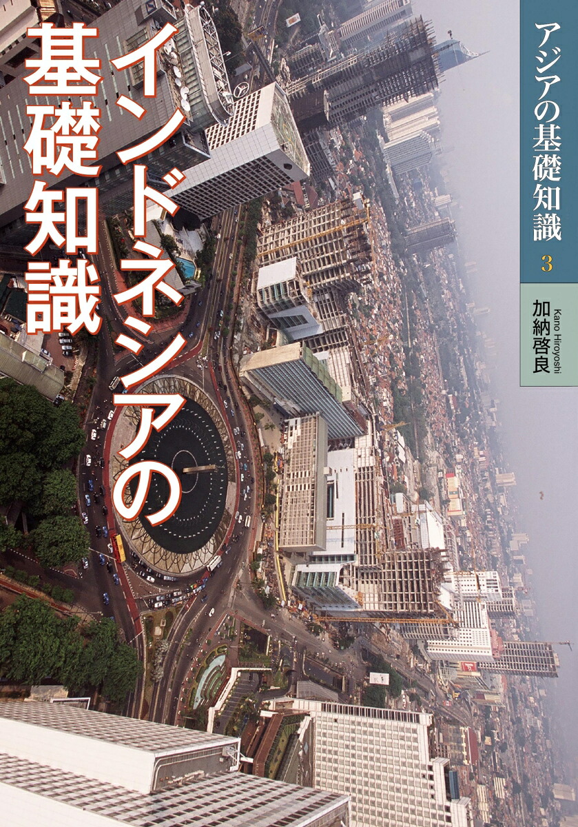 インドネシアの基礎知識（アジアの基礎知識3）[加納啓良]