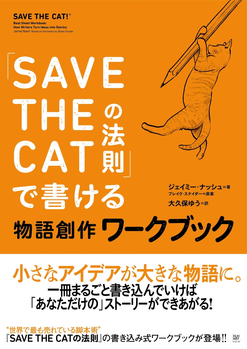 SAVE THE CATの法則 本当に売れる脚本術 +10のストーリー・タイプ - アート